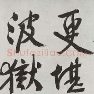 明代 文征明 行书《题宋高宗赐岳飞手敕词之六》毛笔书法行书作品图片欣赏