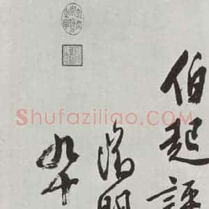 明代 文征明 行书《题宋高宗赐岳飞手敕词之十四》毛笔书法行书作品图片欣赏