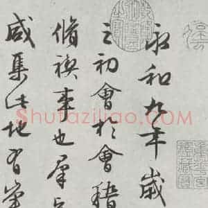 明代 文征明 行书《书兰亭叙之一》毛笔书法行书作品图片欣赏