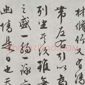 明代 文征明 行书《书兰亭叙之二》毛笔书法行书作品图片欣赏