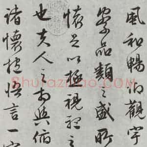 明代 文征明 行书《书兰亭叙之三》毛笔书法行书作品图片欣赏