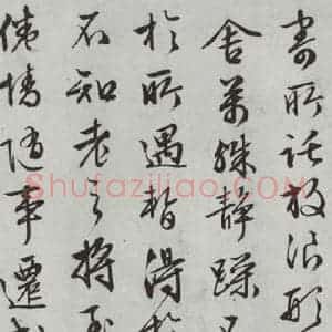 明代 文征明 行书《书兰亭叙之四》毛笔书法行书作品图片欣赏