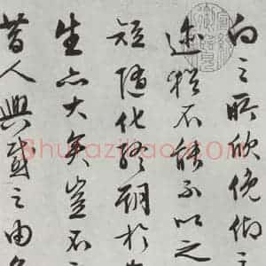 明代 文征明 行书《书兰亭叙之五》毛笔书法行书作品图片欣赏
