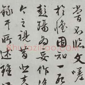 明代 文征明 行书《书兰亭叙之六》毛笔书法行书作品图片欣赏