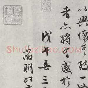 明代 文征明 行书《书兰亭叙之七》毛笔书法行书作品图片欣赏