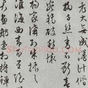 明代 文征明 行书《白书记行诗之五》毛笔书法行书作品图片欣赏