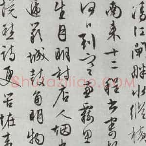 明代 文征明 行书《白书记行诗之七》毛笔书法行书作品图片欣赏