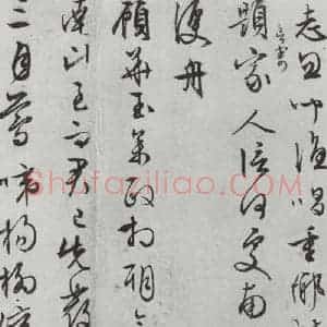 明代 文征明 行书《白书记行诗之九》毛笔书法行书作品图片欣赏