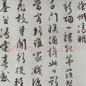 明代 文征明 行书《白书记行诗之十一》毛笔书法行书作品图片欣赏