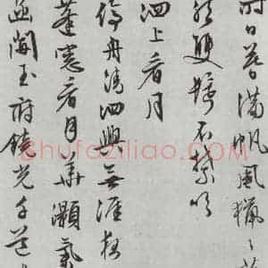 明代 文征明 行书《白书记行诗之十二》毛笔书法行书作品图片欣赏