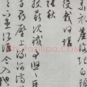 明代 文征明 行书《白书记行诗之十六》毛笔书法行书作品图片欣赏