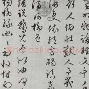 明代 文征明 行书《白书记行诗之十七》毛笔书法行书作品图片欣赏