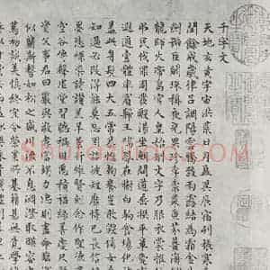 明代 文征明 楷书《书四体千文之一》毛笔书法楷书作品图片欣赏