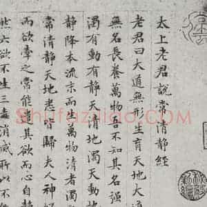 明代 文征明 楷书《书太上常清静经之一》毛笔书法楷书作品图片欣赏