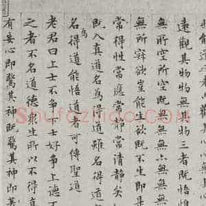 明代 文征明 楷书《书太上常清静经之二》毛笔书法楷书作品图片欣赏