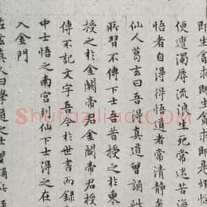 明代 文征明 楷书《书太上常清静经之三》毛笔书法楷书作品图片欣赏