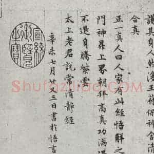 明代 文征明 楷书《书太上常清静经之四》毛笔书法楷书作品图片欣赏