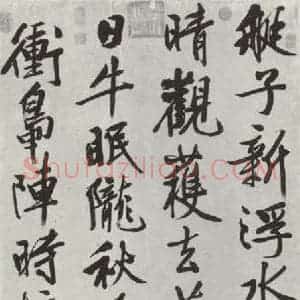 明代 文征明 行书《书五言律诗》毛笔书法行书作品图片欣赏