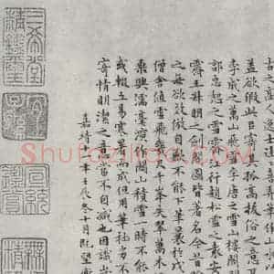 明代 文征明 楷书《跋关山积雪图》毛笔书法楷书作品图片欣赏