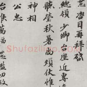 宋代 韩世忠 楷书《韩世忠致总头领少卿尺牍 之一》毛笔书法楷书作品图片欣赏
