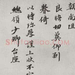 宋代 韩世忠 楷书《韩世忠致总头领少卿尺牍 之二》毛笔书法楷书作品图片欣赏