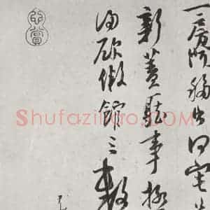 宋代 扬旡咎 行草书《扬旡咎书尺牍 之二》毛笔书法行草书作品图片欣赏