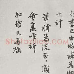 宋代 张浚 行书《张浚书尺牍 之二》毛笔书法行书作品图片欣赏