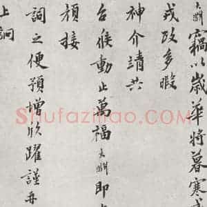 宋代 龙大渊 楷书《龙大渊书札子 之一》毛笔书法楷书作品图片欣赏