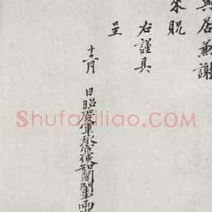 宋代 龙大渊 楷书《龙大渊书札子 之二》毛笔书法楷书作品图片欣赏