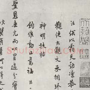 宋代 史浩 行书《史浩书札子 之一》毛笔书法行书作品图片欣赏