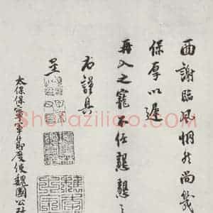 宋代 史浩 行书《史浩书札子 之二》毛笔书法行书作品图片欣赏