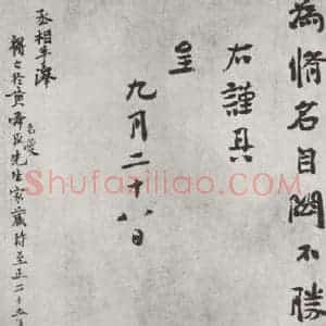 宋代 虞允文 行书《虞允文书札子 之三》毛笔书法行书作品图片欣赏
