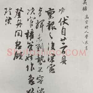 宋代 吴琚 草书《吴琚致观使开府相公尺牍 之一》毛笔书法草书作品图片欣赏