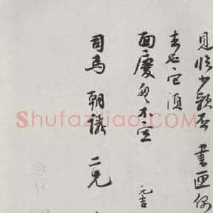 宋代 韩元吉 行书《韩元吉致司马朝义尺牍 之二》毛笔书法行书作品图片欣赏