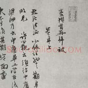 宋代 王应辰 行书《汪应辰致子东学士尺牍 之一》毛笔书法行书作品图片欣赏