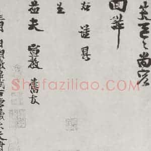 宋代 谢谔 行书《谢谔呈益夫宣教札子 之二》毛笔书法行书作品图片欣赏