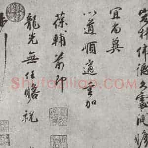 宋代 霍端友 行书《霍端友书尺牍 之二》毛笔书法行书作品图片欣赏