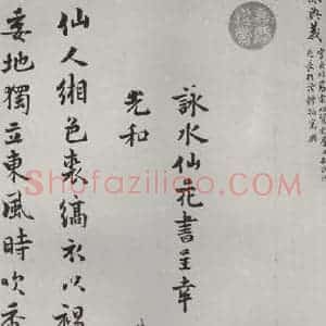 宋代 陈与义 行书《陈与义书咏水仙花诗 之一》毛笔书法行书作品图片欣赏