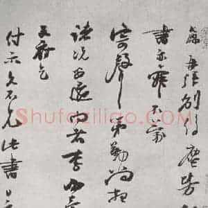 宋代 朱敦儒 行书《朱敦儒书尺牍 之一》毛笔书法行书作品图片欣赏