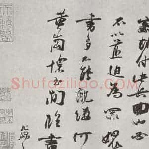 宋代 朱敦儒 行书《朱敦儒书尺牍 之二》毛笔书法行书作品图片欣赏