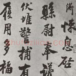 宋代 叶衡 行书《叶衡致县尉奉义尺牍 之一》毛笔书法行书作品图片欣赏