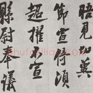 宋代 叶衡 行书《叶衡致县尉奉义尺牍 之二》毛笔书法行书作品图片欣赏
