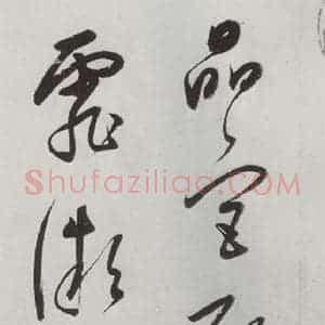 明代 董其昌 草书《书杜律 之二》毛笔书法草书作品图片欣赏