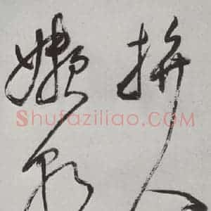 明代 董其昌 草书《书杜律 之五》毛笔书法草书作品图片欣赏