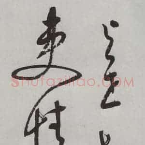 明代 董其昌 草书《书杜律 之六》毛笔书法草书作品图片欣赏
