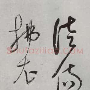 明代 董其昌 草书《书杜律 之八》毛笔书法草书作品图片欣赏