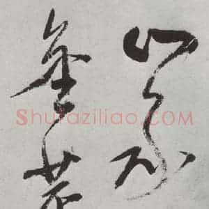 明代 董其昌 草书《书杜律 之十》毛笔书法草书作品图片欣赏