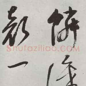 明代 董其昌 草书《书杜律 之十五》毛笔书法草书作品图片欣赏