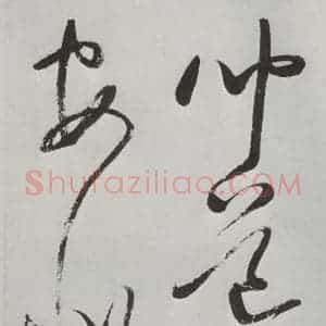 明代 董其昌 草书《书杜律 之十八》毛笔书法草书作品图片欣赏