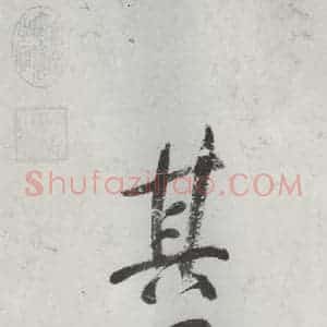 明代 董其昌 楷书《书额 之四》毛笔书法楷书作品图片欣赏